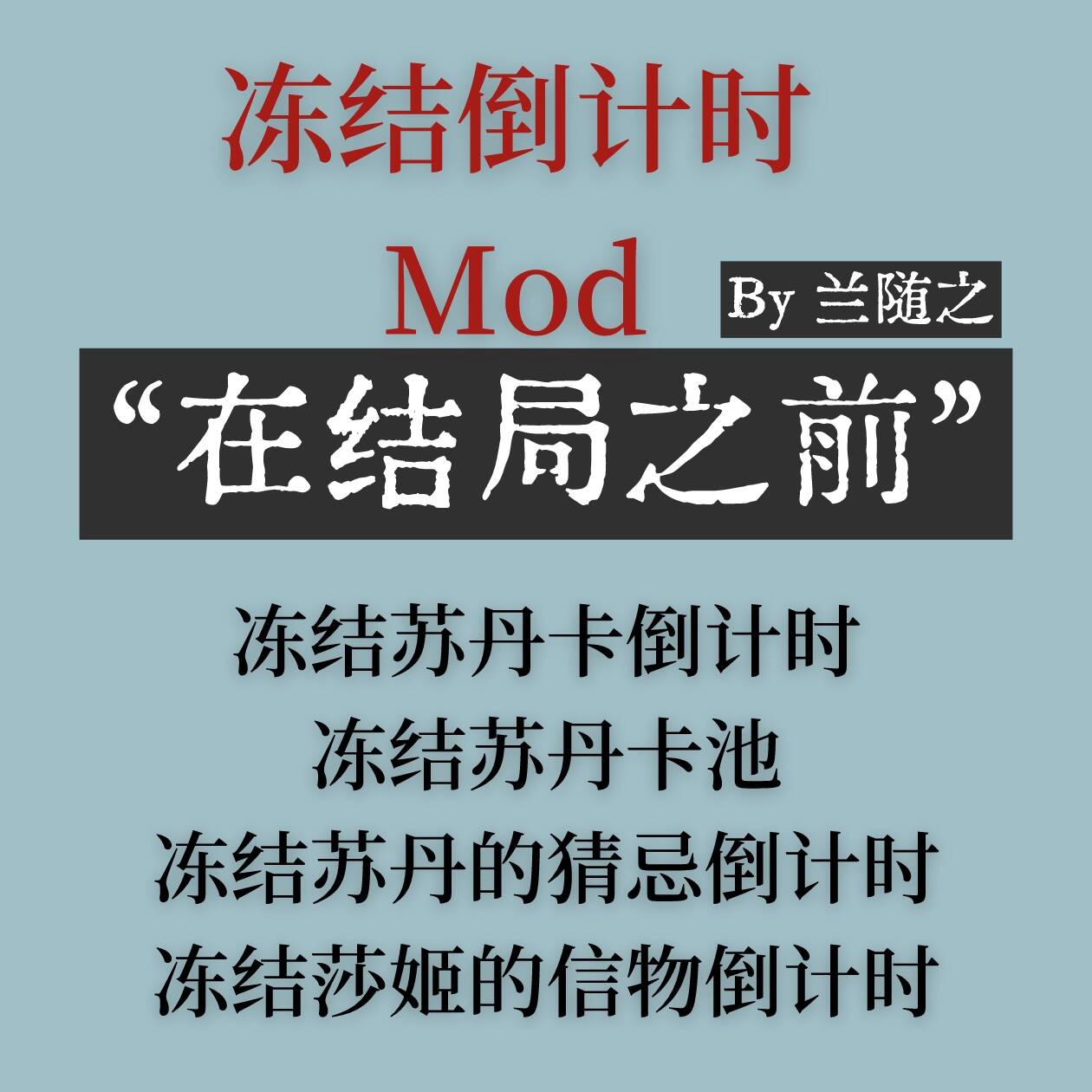 冻结倒计时Mod