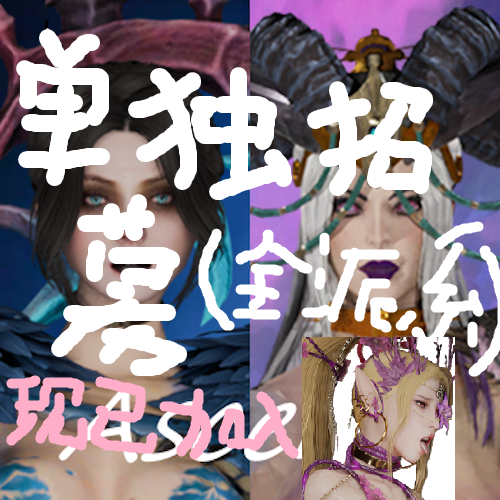 单独招募堕落升魔中的卡捷琳和妙影，还有艾拉瑞丽 preview