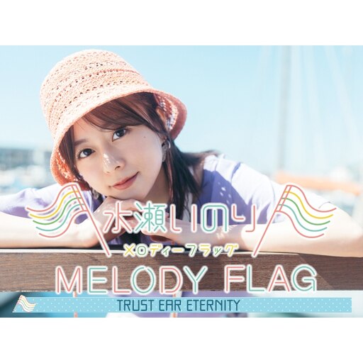 Steam Workshop::水瀬いのり MELODY FLAG・TRUST EAR ETERNITY セリフ