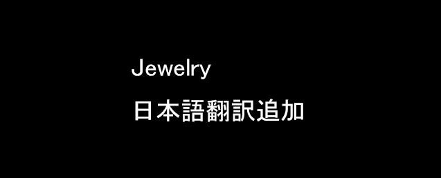 [1.1] Jewelry 日本語翻訳追加