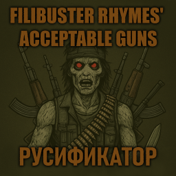 Filibuster Rhymes' Acceptable Guns [B42] - Русификация – Project Zomboid Mod