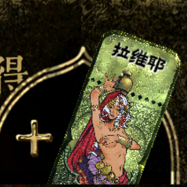 新角色：拉维耶