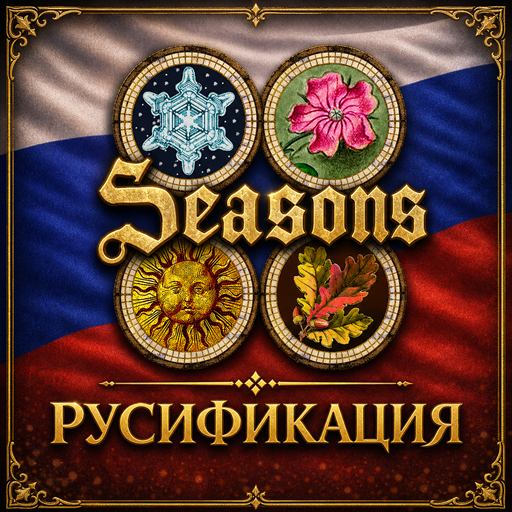 Seasons and Holidays — Русификация