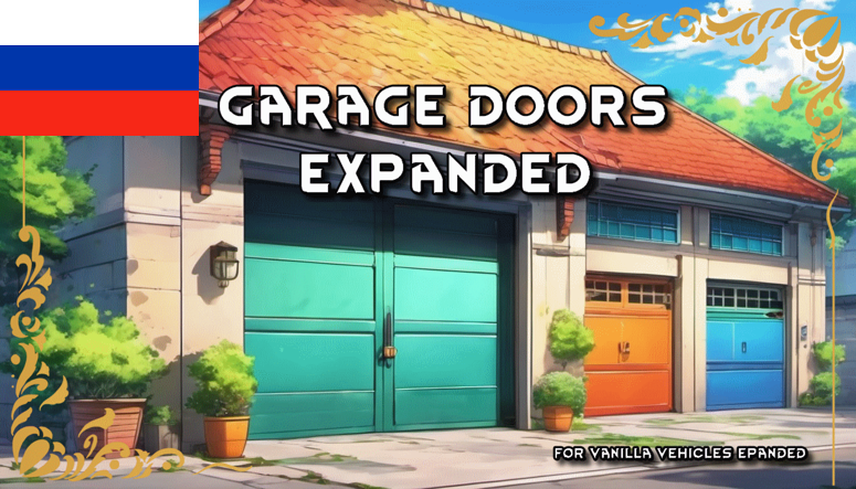 Garage Doors Expanded rus