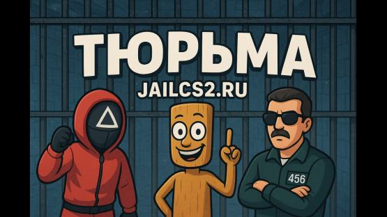НОВЫЙ РЕЖИМ: ТЮРЬМА • JAILBREAK CS2 – Counter-Strike 2 Mod