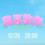 我喜歡你I'm into you