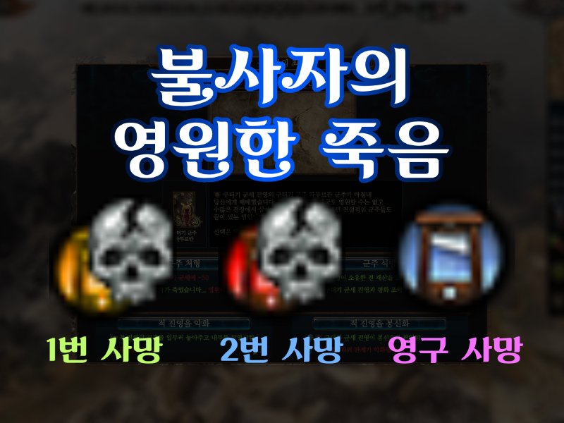 불사자의 영원한 죽음