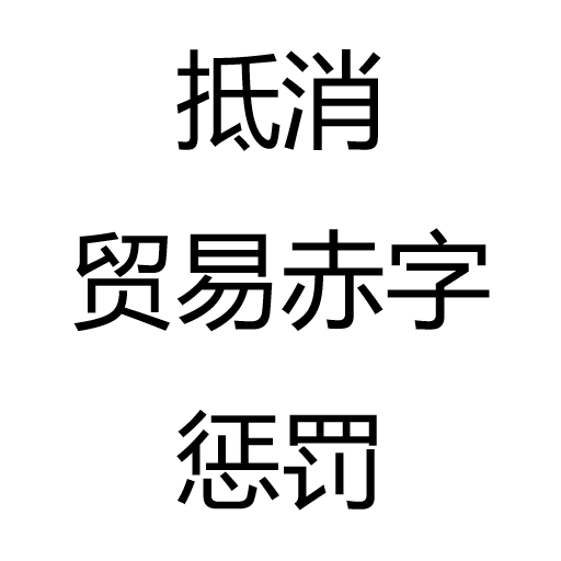 抵消贸易赤字惩罚