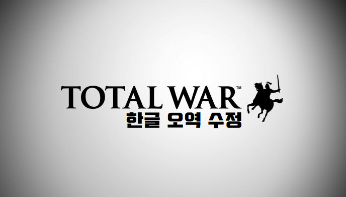 한글판 번역 오역 수정
