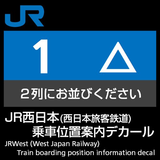 Steam Workshop::JR西日本乗車位置案内デカール JRWest Train boarding