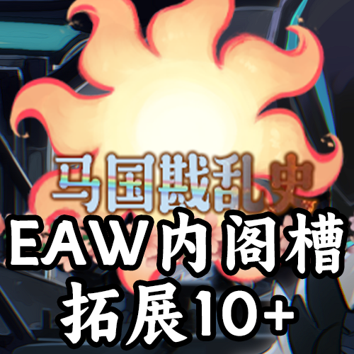EAW内阁槽拓展10+（支持1.19.*）