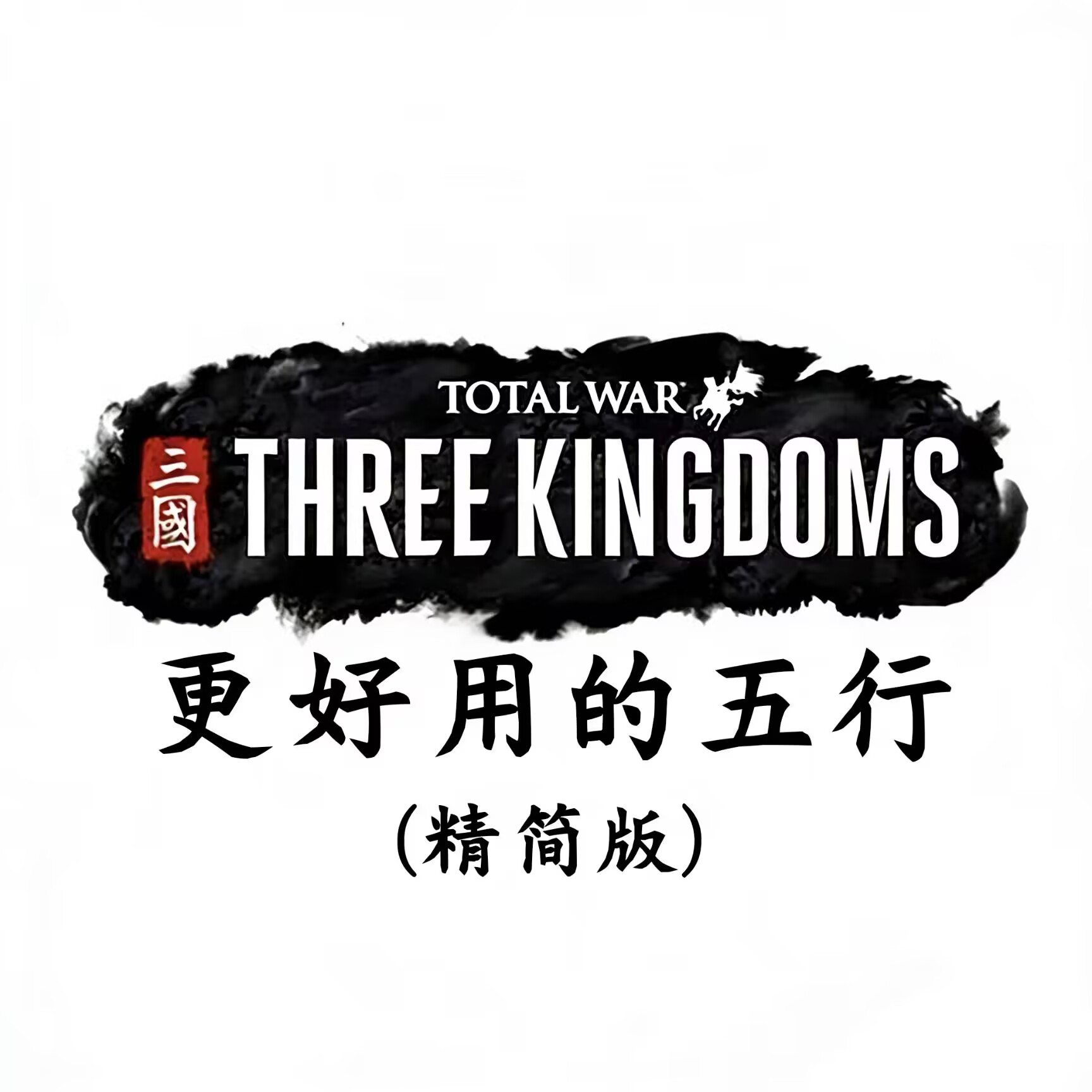 更好用的五行(精简版)   Better Five Elements(Lite Edition)