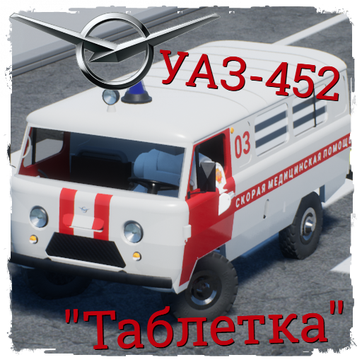 1965-1985 UAZ/УАЗ-452 "Таблетка"