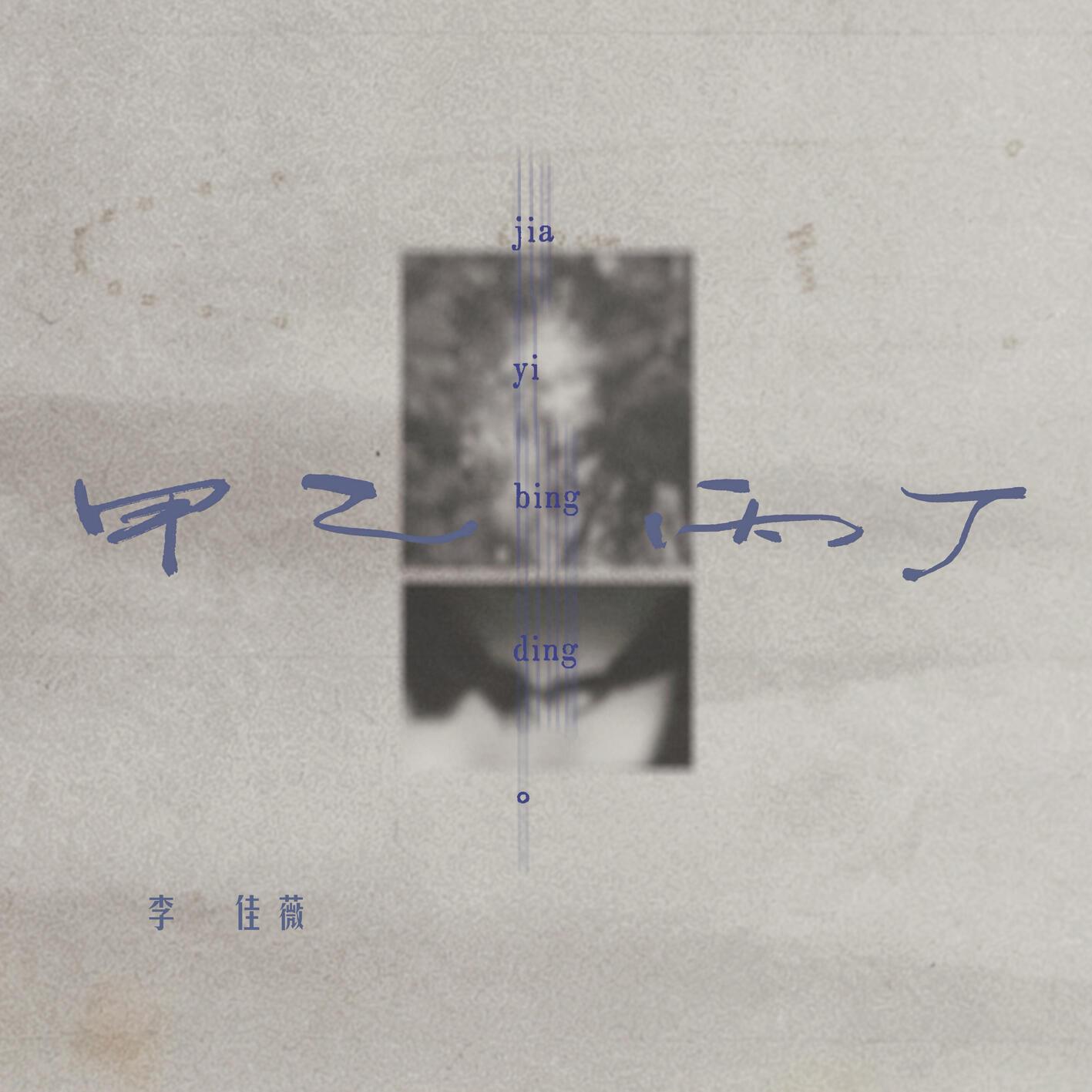 甲乙丙丁（你我怎么两清）—李佳薇