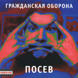 True Music Addon: Grazhdanskaya Oborona Sowing