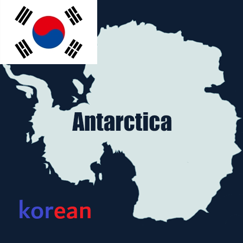 [korean] Antarctica