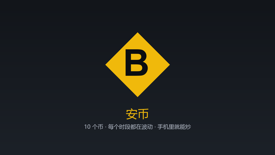 安币 · 手机炒币