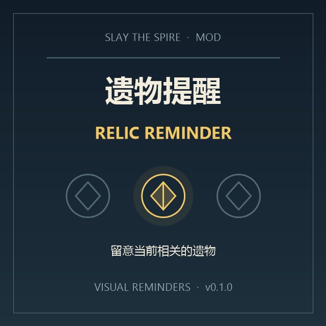 Relic Reminder｜遗物提醒