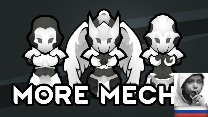 ↁ More Mechs rus