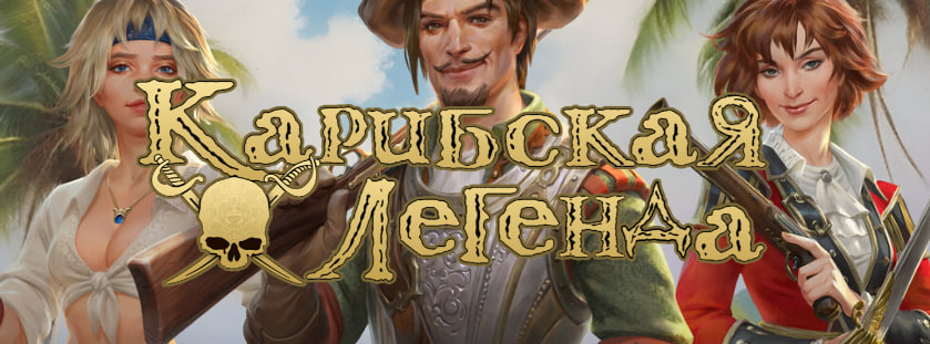 Русский логотип "Карибская Легенда"