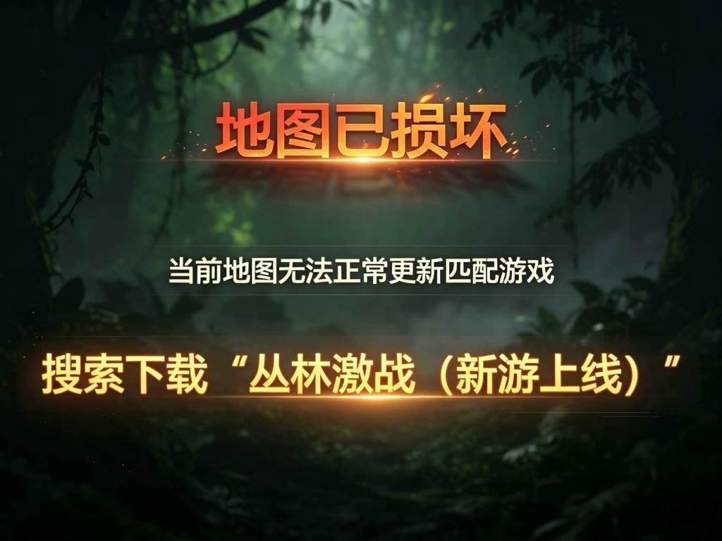 已损坏 国服搜索 丛林激战（新游上线）下载最新地图 preview