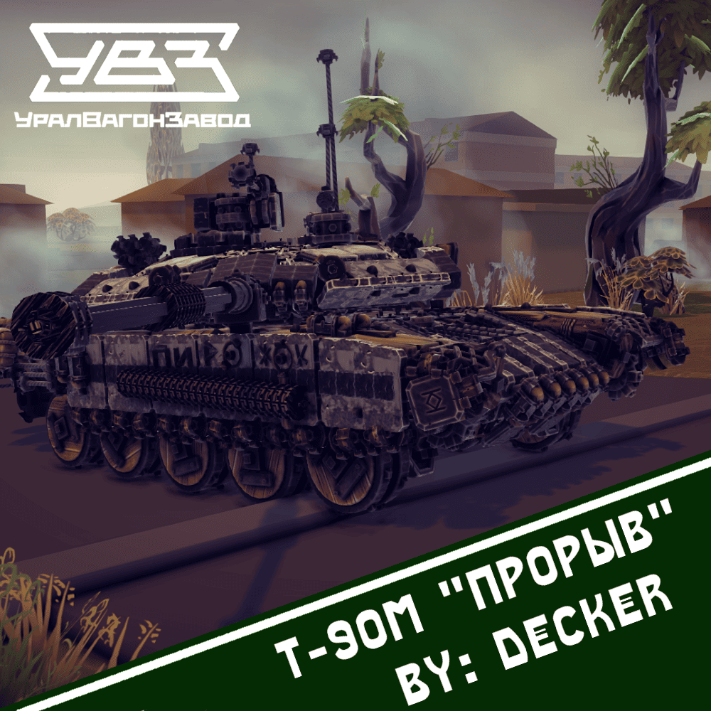 T-90M «Прорыв»