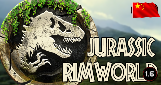 Jurassic Rimworld (Continued)_zh 边缘侏罗纪