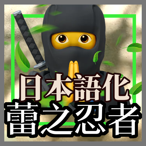 蕾之忍者 lex_ninja 日本語化 preview