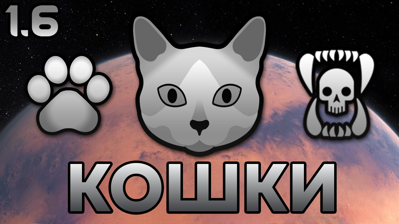 Cats of the Rim [RUS]