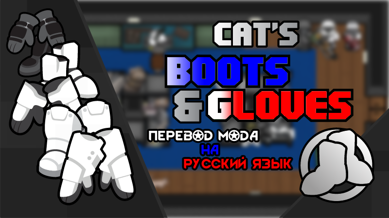 Cat's Boots and Gloves - Русский язык