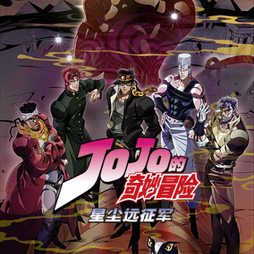 jojo-星尘斗士
