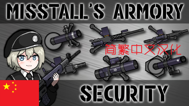 Misstall's Armory Security_zh[Misstall的防御军械库_简繁中文汉化]