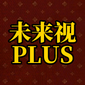 未来视PLUS