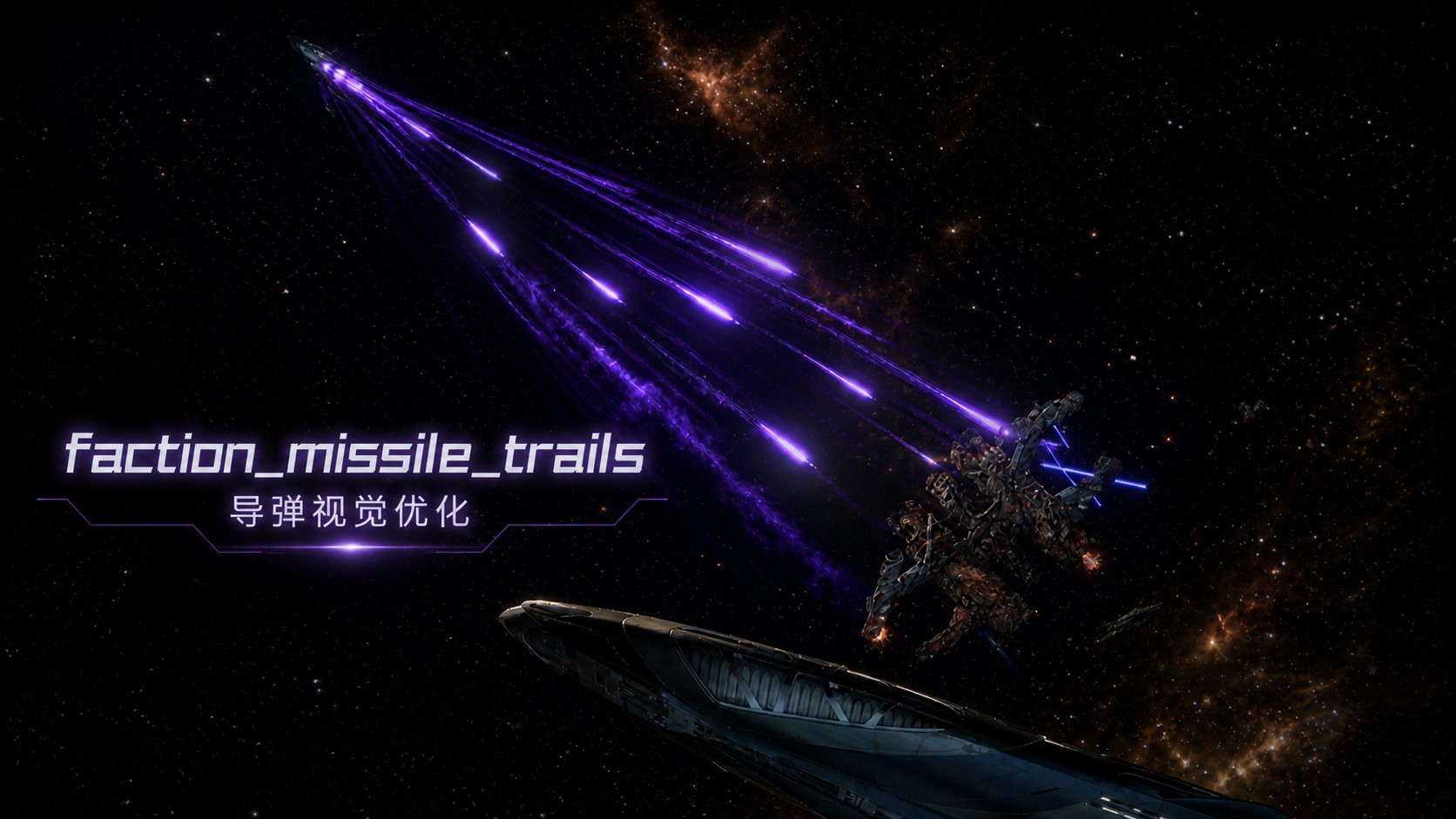 Faction Missile Trails / 导弹视觉差异化 （具有阵营特色的导弹）