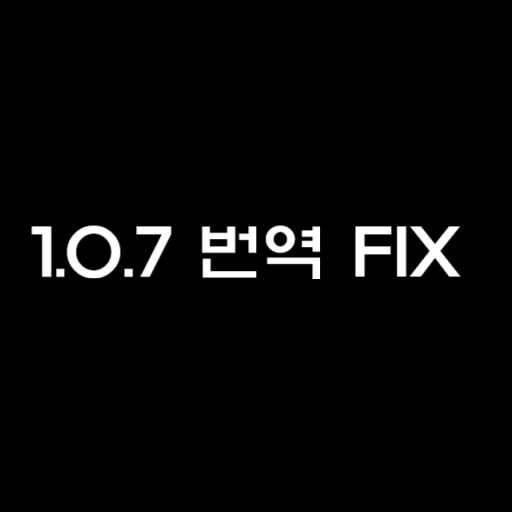 [abandoned] 1.0.7 한국어번역 fix