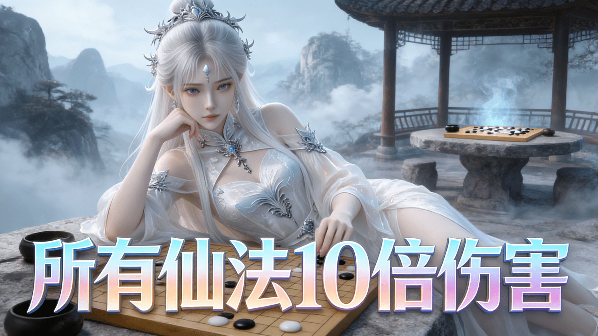 所有仙法10倍伤害