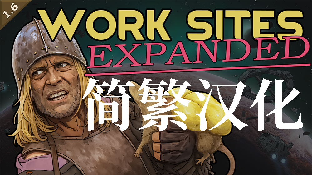 Worksites Expanded - 简中汉化