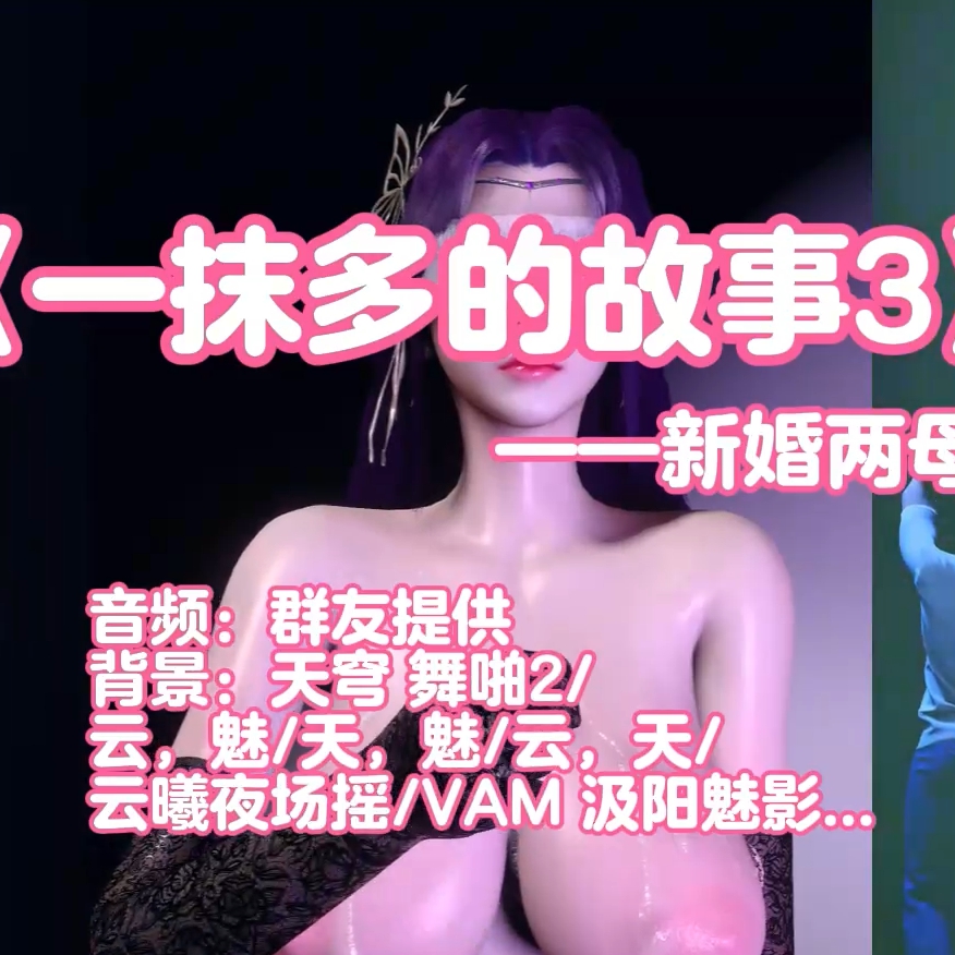 一抹多的故事3新婚两（淫词艳曲） preview