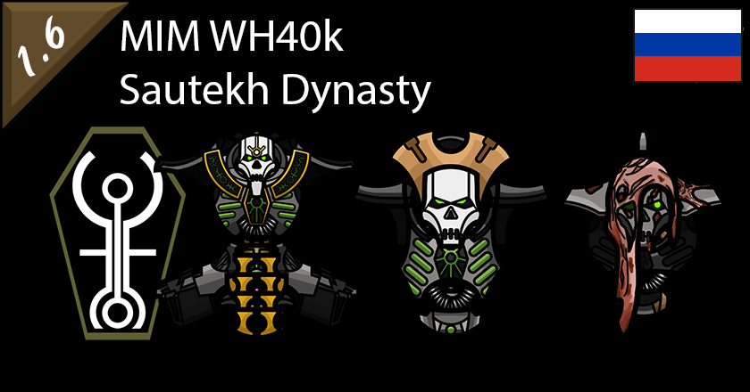 MIM Warhammer 40k Sautekh RUS