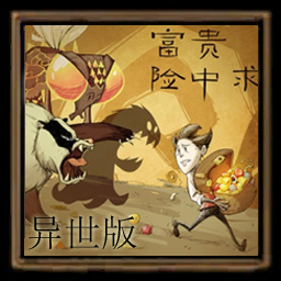 富贵险中求异世版(No Danger No Rich) – Don't Starve Together Mod