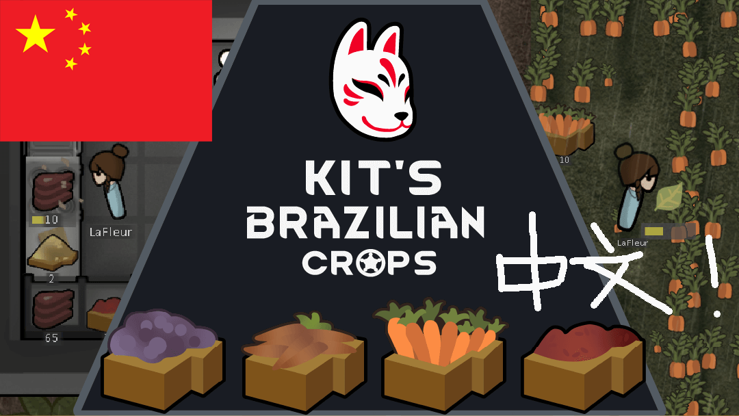 Kit's Brazilian Crops 简体汉化包