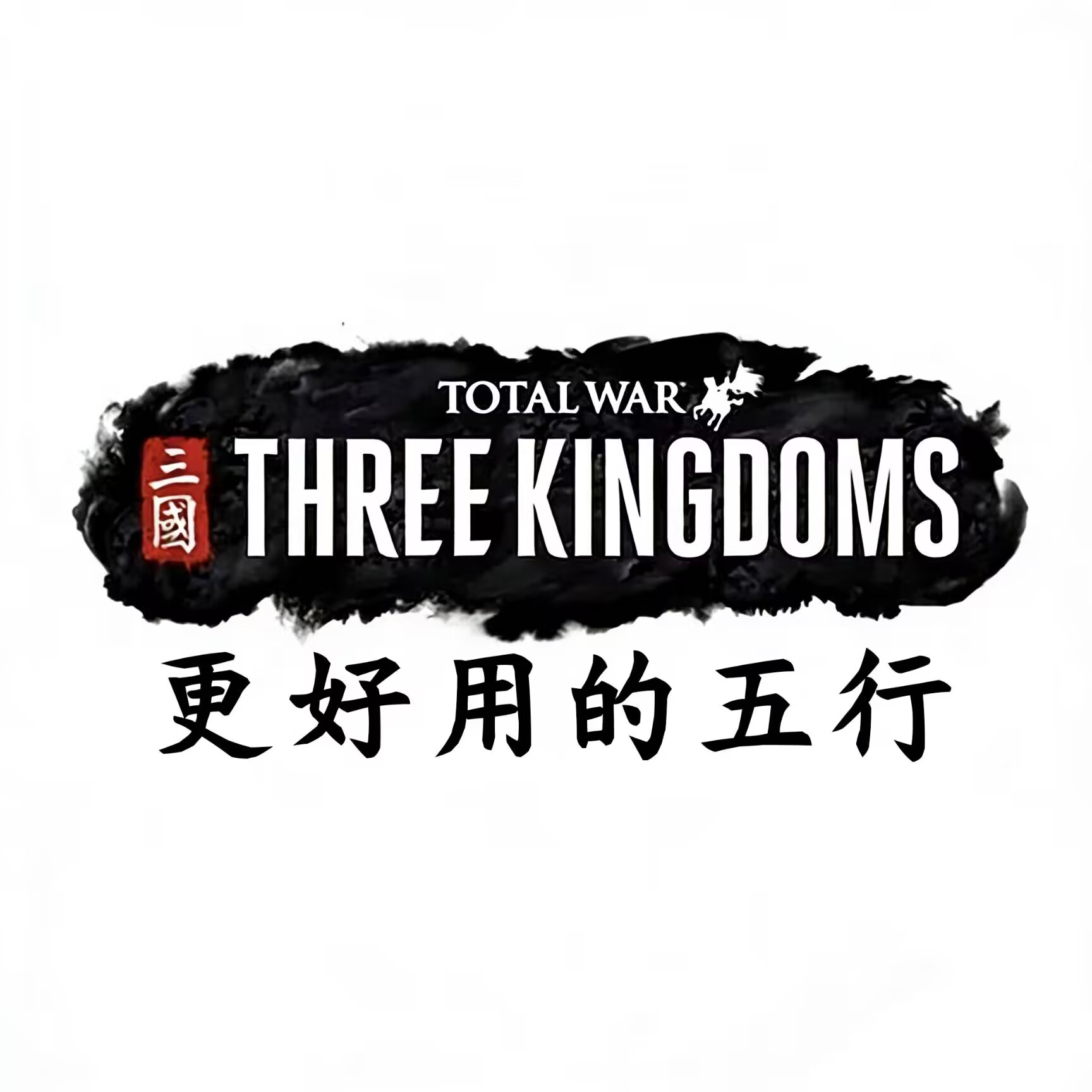 更好用的五行 Better Five Elements
