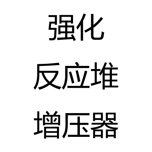 强化反应堆增压器