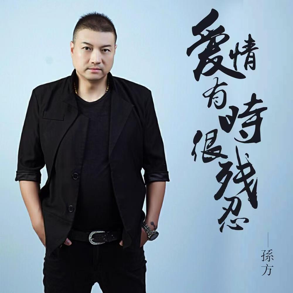爱情有时很残忍—孙方