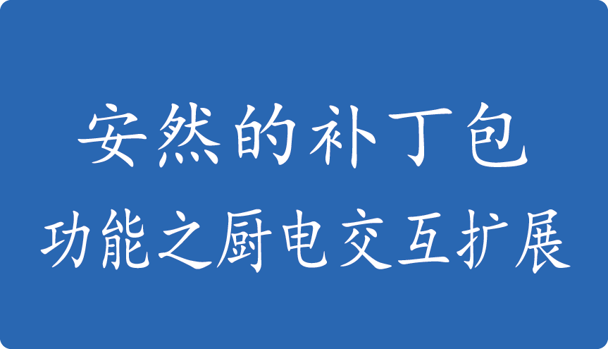 安然的补丁包-功能之厨电交互扩展