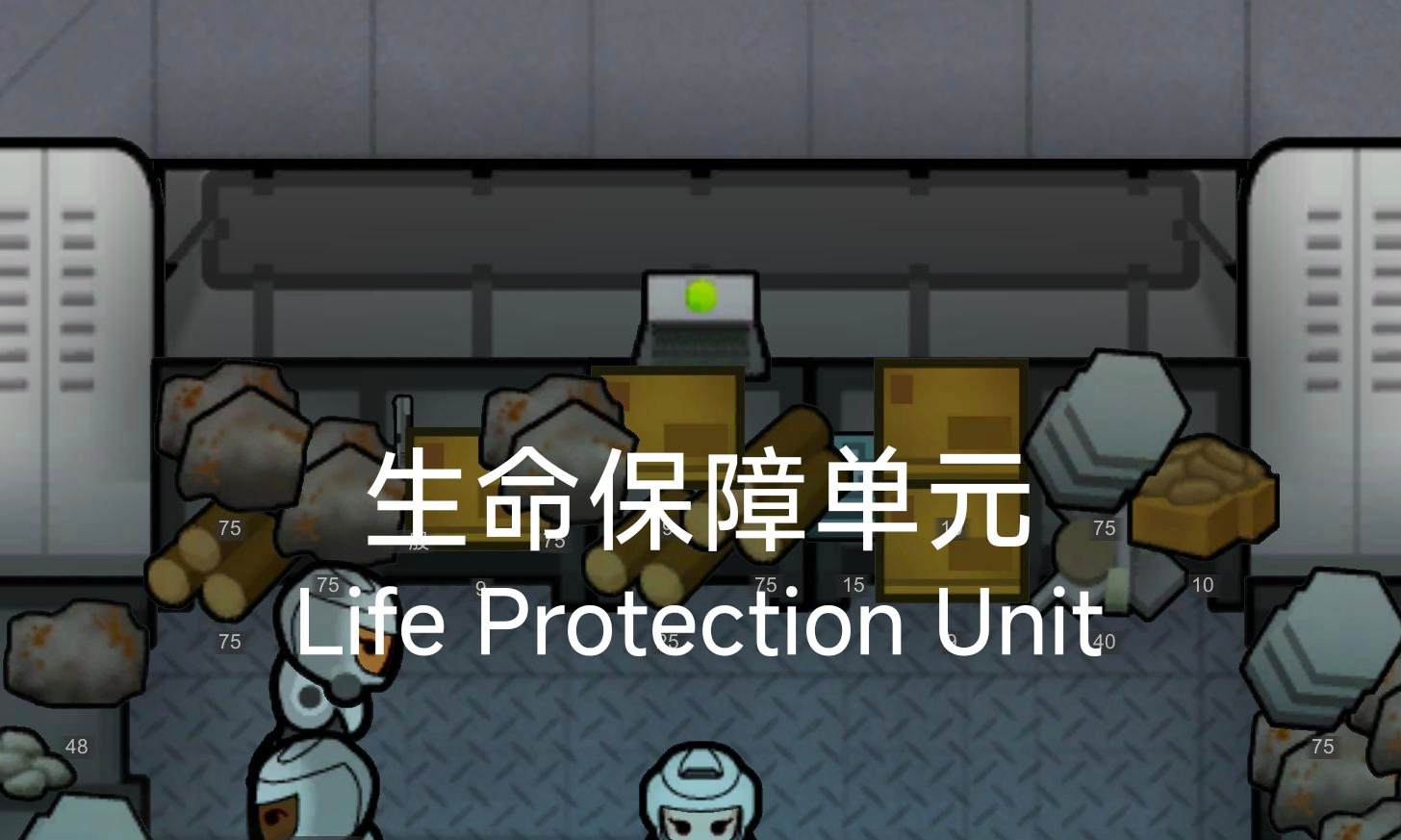 Life Protection Unit 生命保障单元