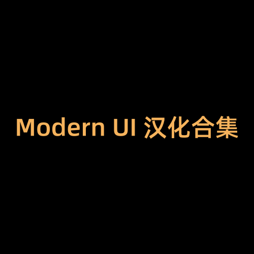 Modern UI 汉化合集