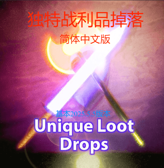 Unique Loot Drops Chinese 閻欘剛澹掗幋妯哄焺閸濅焦甯€閽€?缁犫偓娴ｆ挷鑵戦弬鍥╁