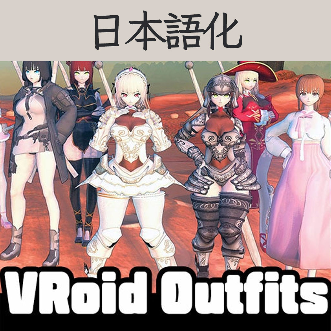 【機械翻訳・日本語化】VRoid Outfits JP
