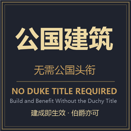 公国建筑无需公国头衔（No Duke Title Required）